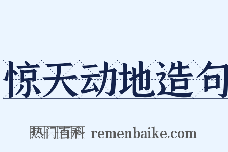 惊天动地造句是什么意思的图片